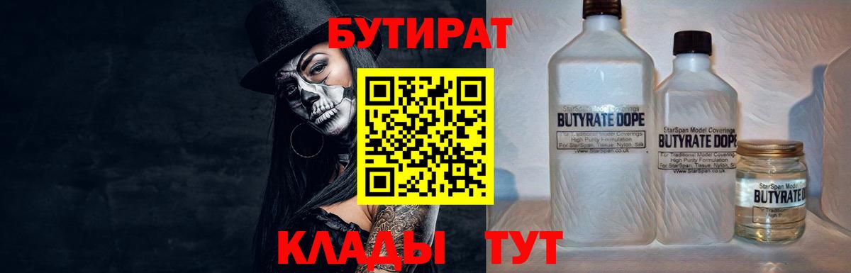 Бутират Butirat Самара